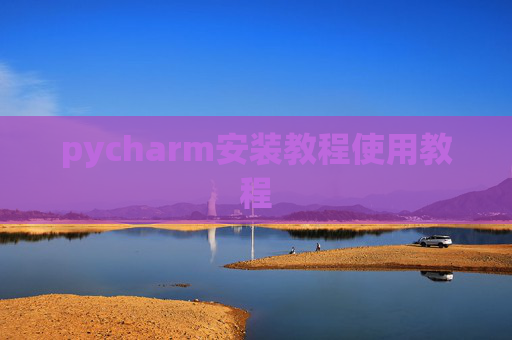 pycharm安装教程使用教程