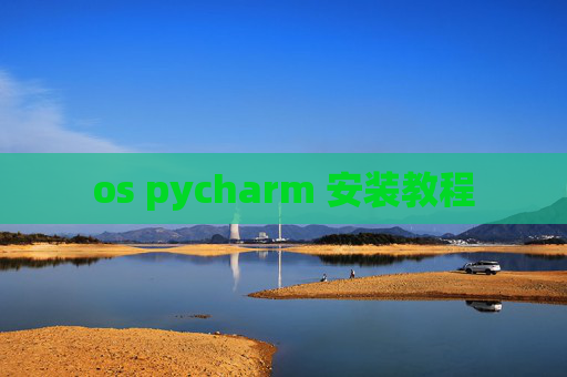 os pycharm 安装教程
