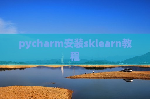pycharm安装sklearn教程