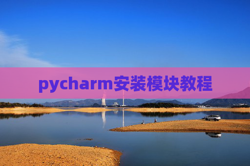 pycharm安装模块教程