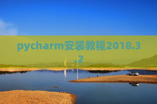 pycharm安装教程2018.3.2