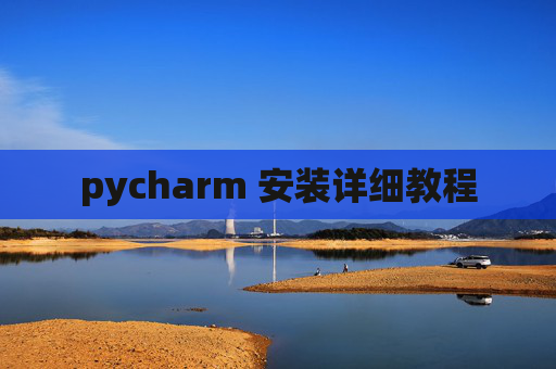pycharm 安装详细教程