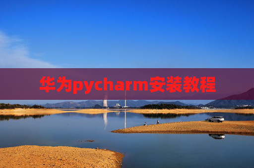 华为pycharm安装教程