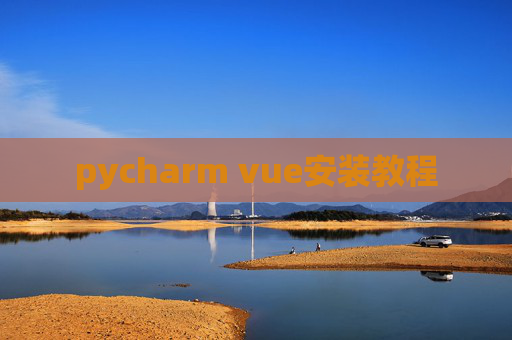 pycharm vue安装教程