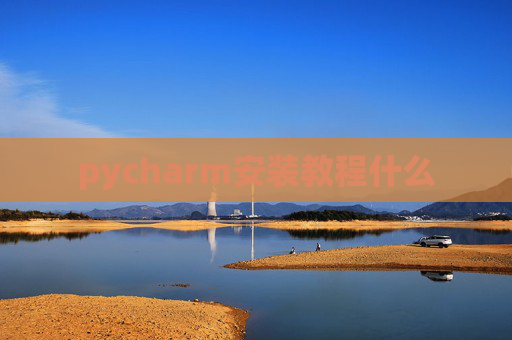 pycharm安装教程什么
